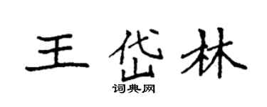 袁强王岱林楷书个性签名怎么写