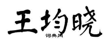 翁闿运王均晓楷书个性签名怎么写