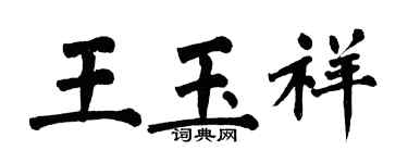 翁闿运王玉祥楷书个性签名怎么写