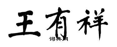 翁闿运王有祥楷书个性签名怎么写