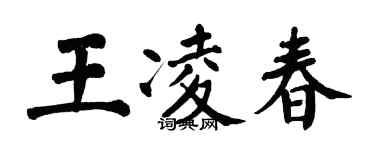 翁闿运王凌春楷书个性签名怎么写
