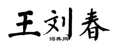 翁闿运王刘春楷书个性签名怎么写