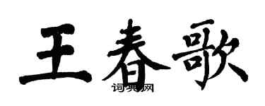翁闿运王春歌楷书个性签名怎么写