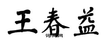 翁闿运王春益楷书个性签名怎么写