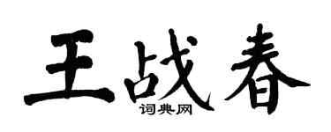 翁闿运王战春楷书个性签名怎么写