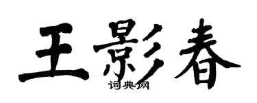 翁闿运王影春楷书个性签名怎么写