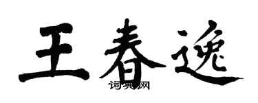 翁闿运王春逸楷书个性签名怎么写
