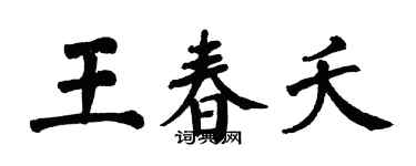 翁闿运王春夭楷书个性签名怎么写