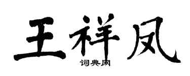 翁闿运王祥凤楷书个性签名怎么写