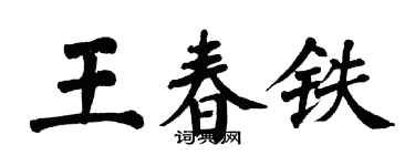 翁闿运王春铁楷书个性签名怎么写