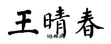 翁闿运王晴春楷书个性签名怎么写