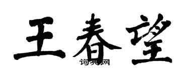 翁闿运王春望楷书个性签名怎么写