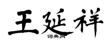翁闿运王延祥楷书个性签名怎么写