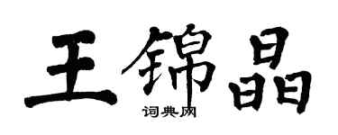 翁闿运王锦晶楷书个性签名怎么写