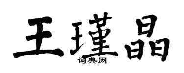 翁闿运王瑾晶楷书个性签名怎么写