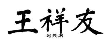 翁闿运王祥友楷书个性签名怎么写