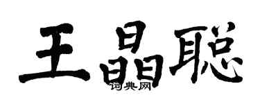翁闿运王晶聪楷书个性签名怎么写