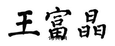 翁闿运王富晶楷书个性签名怎么写
