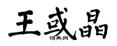 翁闿运王或晶楷书个性签名怎么写