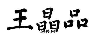 翁闿运王晶品楷书个性签名怎么写