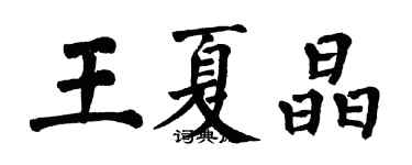 翁闿运王夏晶楷书个性签名怎么写