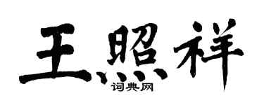 翁闿运王照祥楷书个性签名怎么写