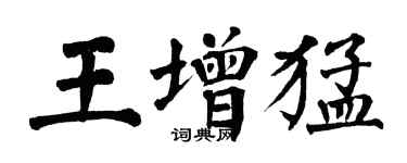 翁闿运王增猛楷书个性签名怎么写