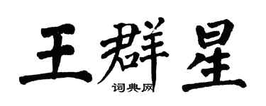 翁闿运王群星楷书个性签名怎么写