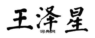 翁闿运王泽星楷书个性签名怎么写
