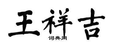 翁闿运王祥吉楷书个性签名怎么写
