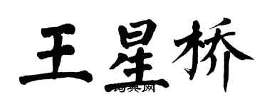 翁闿运王星桥楷书个性签名怎么写