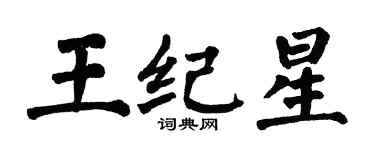 翁闿运王纪星楷书个性签名怎么写