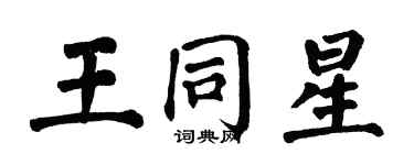 翁闿运王同星楷书个性签名怎么写
