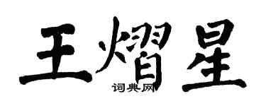 翁闿运王熠星楷书个性签名怎么写