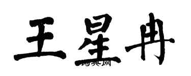 翁闿运王星冉楷书个性签名怎么写