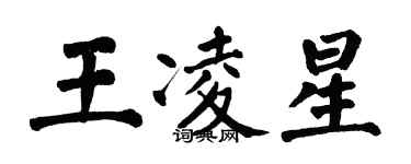 翁闿运王凌星楷书个性签名怎么写