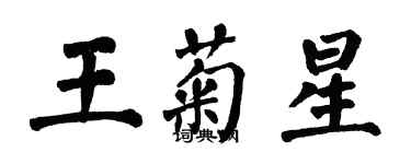 翁闿运王菊星楷书个性签名怎么写