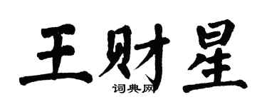 翁闿运王财星楷书个性签名怎么写