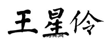 翁闿运王星伶楷书个性签名怎么写