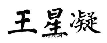 翁闿运王星凝楷书个性签名怎么写