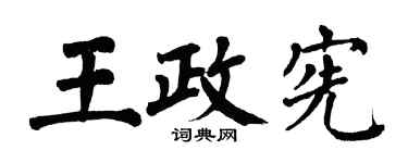 翁闿运王政宪楷书个性签名怎么写