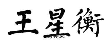 翁闿运王星衡楷书个性签名怎么写