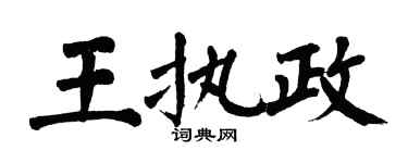 翁闿运王执政楷书个性签名怎么写