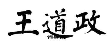 翁闿运王道政楷书个性签名怎么写