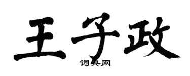 翁闿运王子政楷书个性签名怎么写