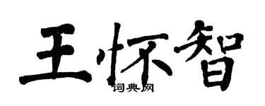 翁闿运王怀智楷书个性签名怎么写