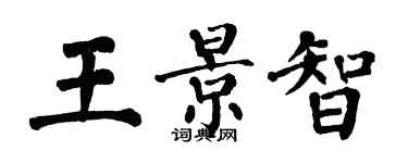 翁闿运王景智楷书个性签名怎么写