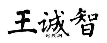 翁闿运王诚智楷书个性签名怎么写