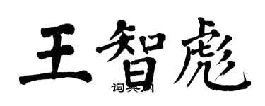 翁闿运王智彪楷书个性签名怎么写