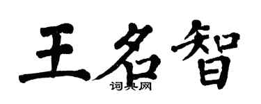 翁闿运王名智楷书个性签名怎么写